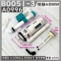 蝴蝶衛浴~【台製 歐式單體組】歐式單體另件兩段式按壓整組另件.大小號分開.節約省水.單體馬桶.連體馬桶用-規格圖7