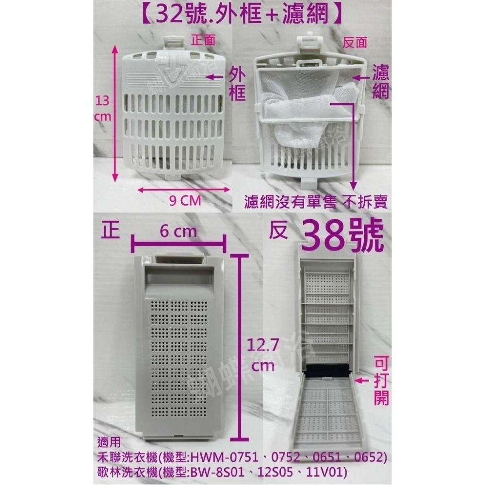 蝴蝶衛浴~各品牌洗衣機過濾網.洗衣機濾網.濾網.過濾裝置.集棉絮網.眾多品牌-細節圖7