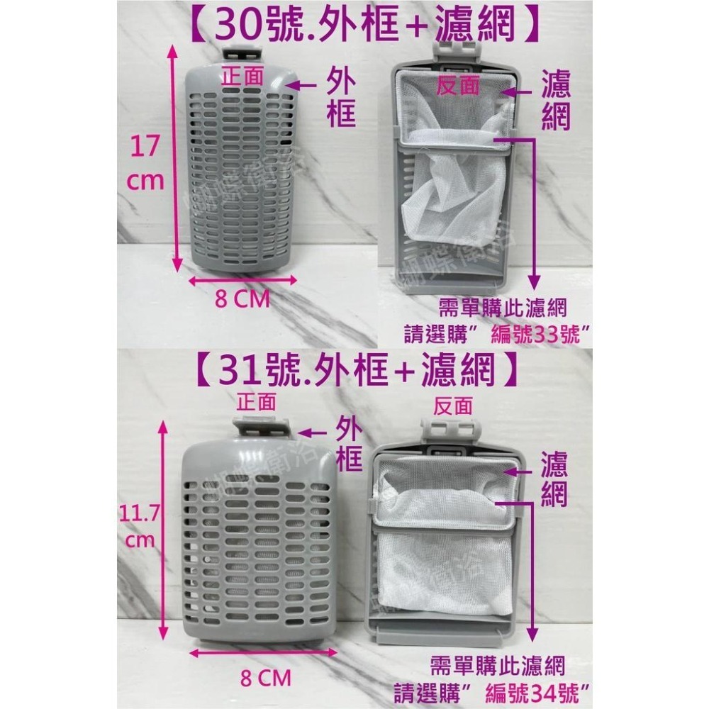 蝴蝶衛浴~各品牌洗衣機過濾網.洗衣機濾網.濾網.過濾裝置.集棉絮網.眾多品牌-細節圖6