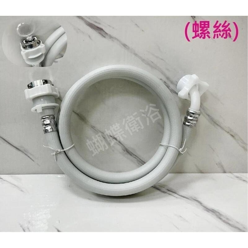 蝴蝶衛浴~洗衣機進水軟管.珠鍊式.螺絲式.洗衣機水管.洗衣機管.-細節圖6