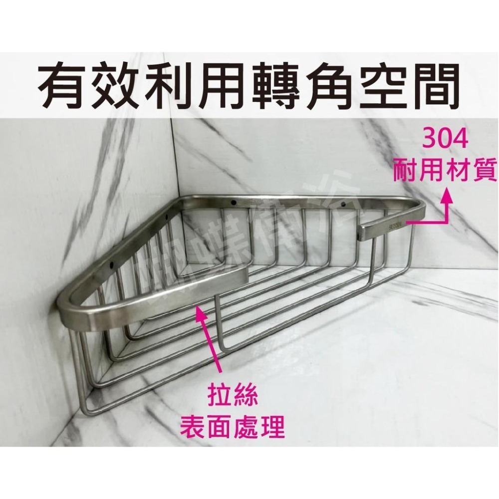 蝴蝶衛浴~【304不鏽鋼轉角架】置物架.三角架.拉絲面轉角架-細節圖3