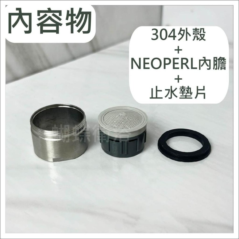 蝴蝶衛浴~【28MM六分外牙出水口】304不鏽鋼.六分外牙.瑞士NEOPERL大流量內膽.整流器.起泡器-細節圖4