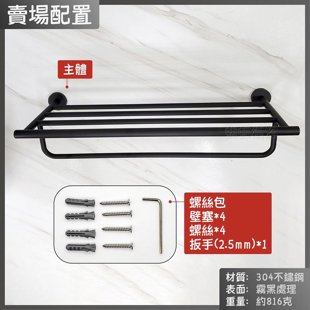 蝴蝶衛浴~304不鏽鋼【霧黑 雙層毛巾架(高級款)】浴巾架.置衣架.霧黑毛巾架.黑色浴巾架.置物架.毛巾桿-細節圖5