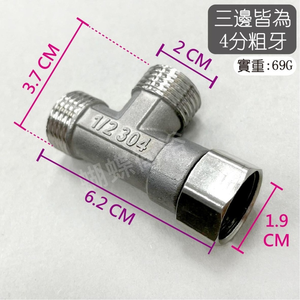 蝴蝶衛浴~304不鏽鋼【四分三通】活動三通.三通接頭.三通.沖洗器三通.進水三通.304三通-細節圖2
