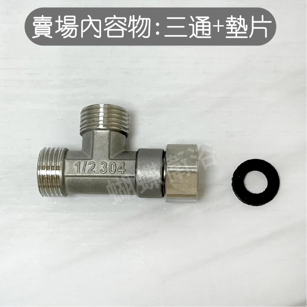 蝴蝶衛浴~304不鏽鋼【四分三通】活動三通.三通接頭.三通.沖洗器三通.進水三通.304三通-細節圖5