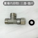 (B123) 不鏽鋼三通+墊片
