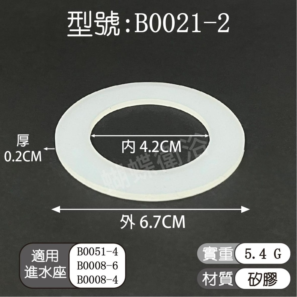 蝴蝶衛浴~【歐式進水座零件 止水墊】歐式出水頭零件.馬桶零件.水箱零件.進水座.出水頭.水箱.廁所.水箱配件-細節圖4