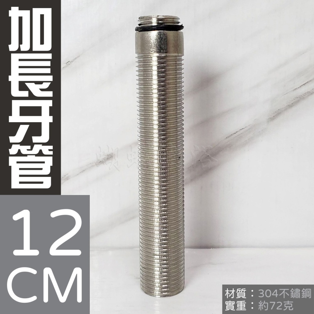 蝴蝶衛浴~【加購 加長牙腳1/2】12CM.304不鏽鋼單冷龍頭零件專區.單冷龍頭配件.沒買過請勿下單！加長牙管-細節圖3