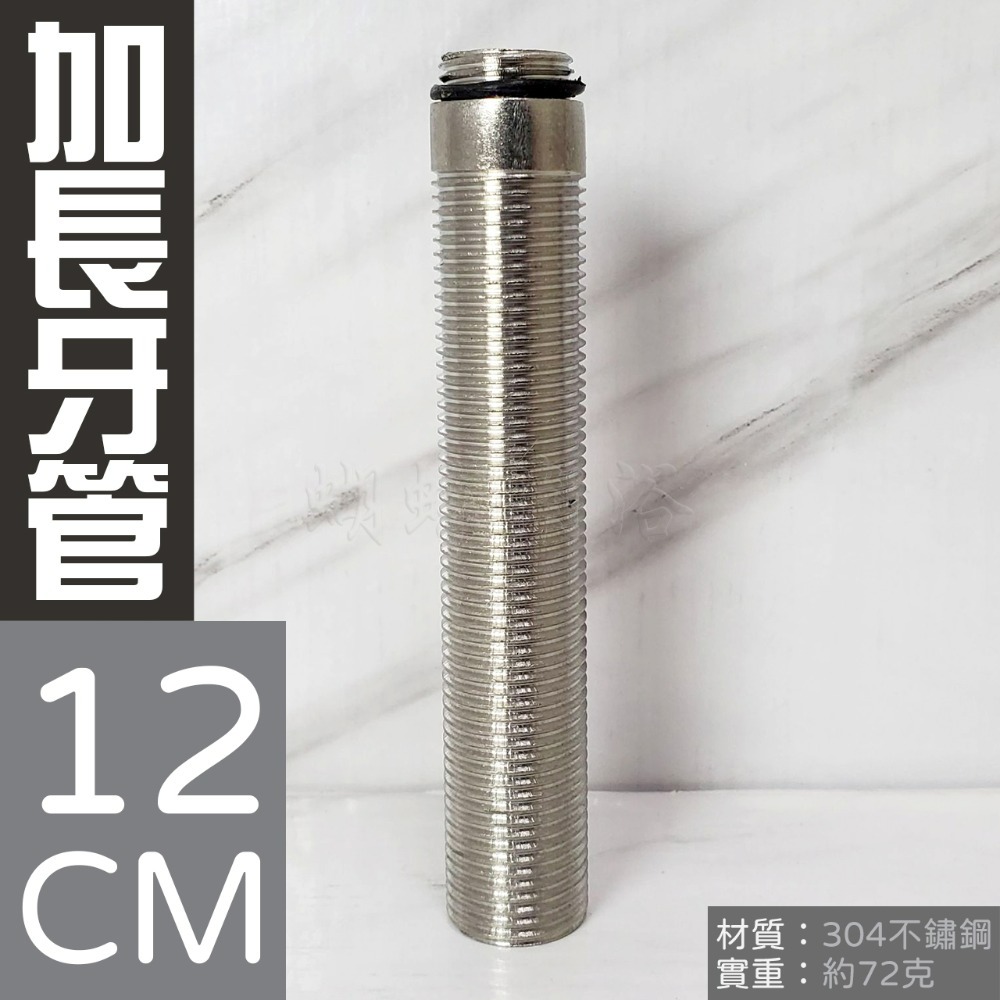 蝴蝶衛浴~【加購 加長牙腳1/2】12CM.304不鏽鋼單冷龍頭零件專區.單冷龍頭配件.沒買過請勿下單！加長牙管-規格圖3