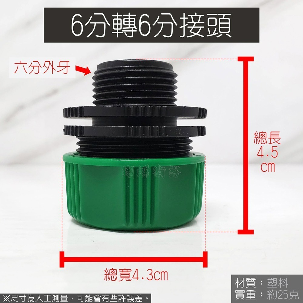 蝴蝶衛浴~台灣製造【4分7轉6分接頭 6分轉6分接頭】轉接頭.奶嘴頭.水管連接頭.園藝水槍配件-細節圖3