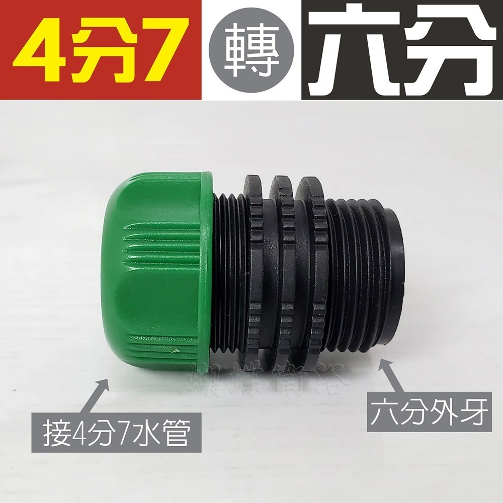 蝴蝶衛浴~台灣製造【4分7轉6分接頭 6分轉6分接頭】轉接頭.奶嘴頭.水管連接頭.園藝水槍配件-規格圖5