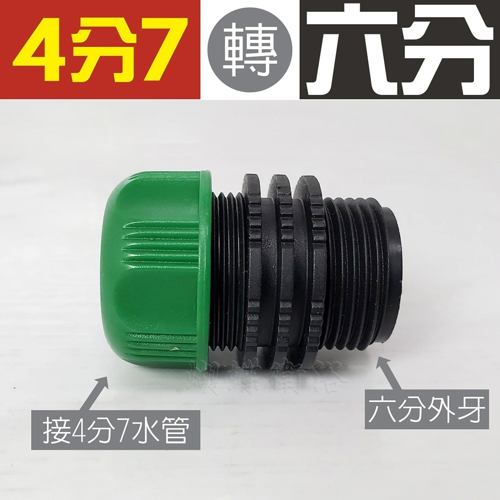 蝴蝶衛浴~台灣製造【4分7轉六分接頭／6分轉六分接頭】轉接頭.奶嘴頭.水管.軟管.連接頭.園藝水槍配件-規格圖5