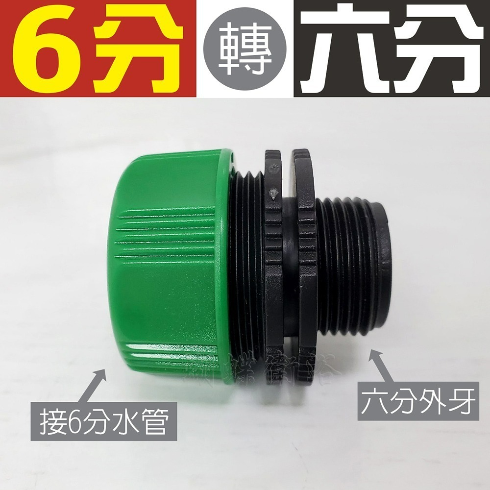 蝴蝶衛浴~台灣製造【4分7轉6分接頭 6分轉6分接頭】轉接頭.奶嘴頭.水管連接頭.園藝水槍配件-規格圖5