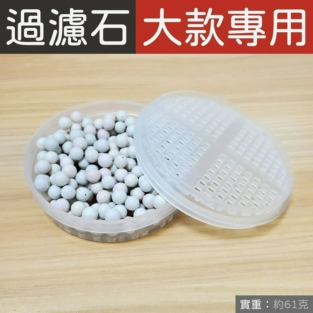 (F櫃38)【大款】單購過濾石