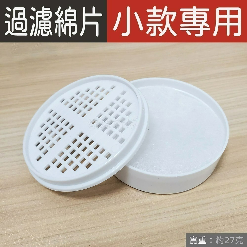 (F櫃47)【小款】單購過濾綿片