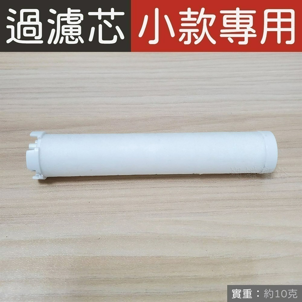 (F櫃48)【小款】單購過濾芯