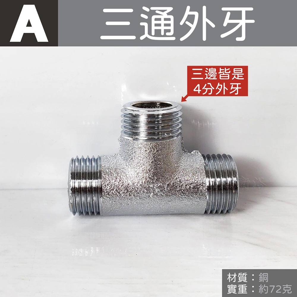 蝴蝶衛浴~台灣製造【銅製接頭】水管接頭.明管配件.內外牙三通.龍口三通.十字通.十字塞-規格圖5