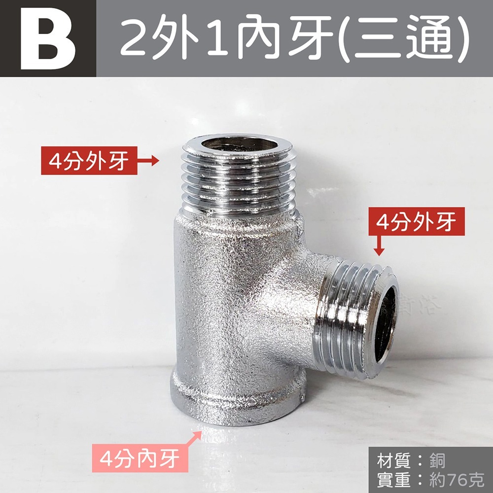 蝴蝶衛浴~台灣製造【銅製接頭】水管接頭.明管配件.內外牙三通.龍口三通.十字通.十字塞-規格圖5