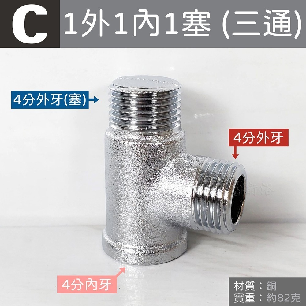 蝴蝶衛浴~【銅接頭】台灣製造.水管接頭.明管配件.內外牙三通.龍口三通.十字通.十字塞-規格圖5
