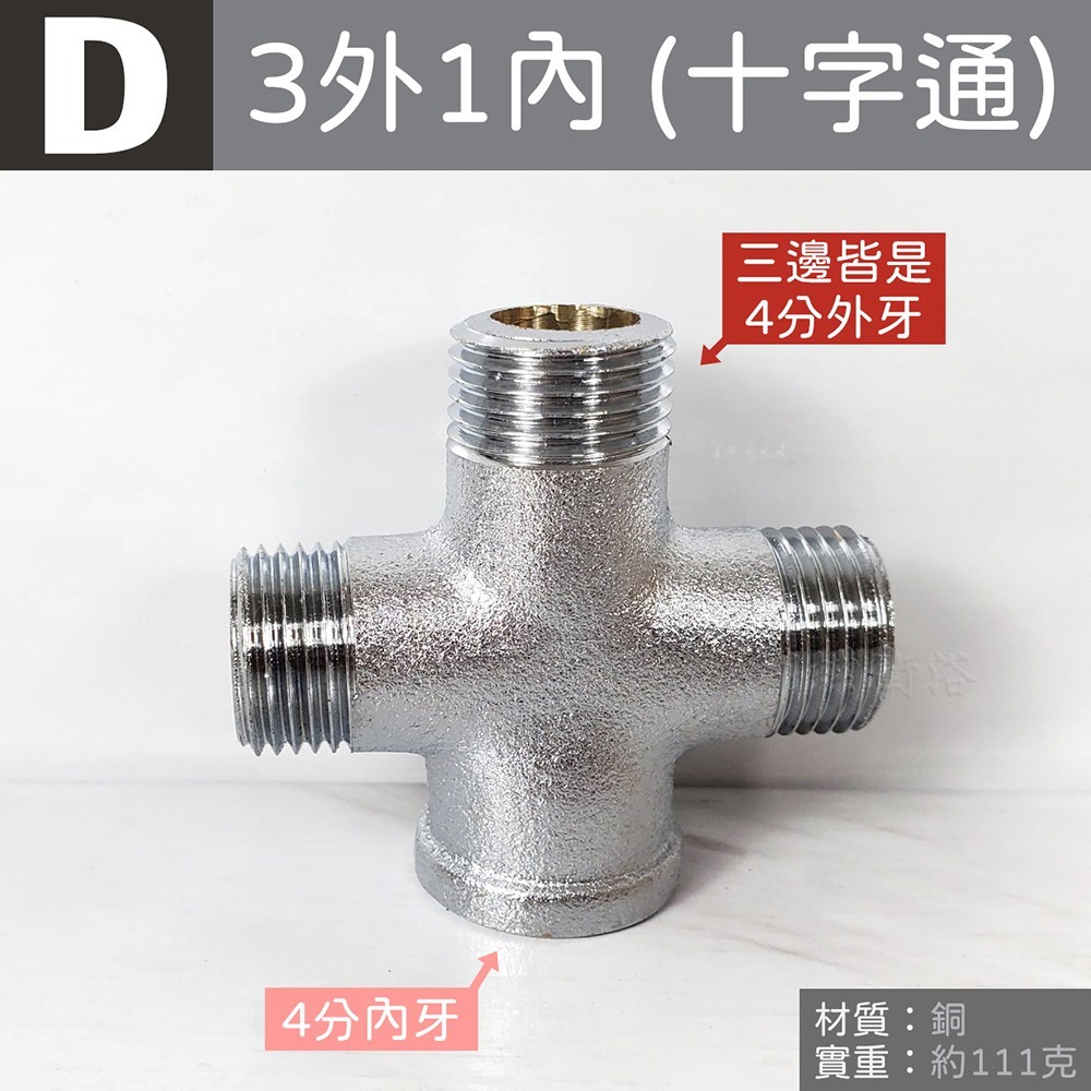 蝴蝶衛浴~台灣製造【銅製接頭】水管接頭.明管配件.內外牙三通.龍口三通.十字通.十字塞-規格圖5