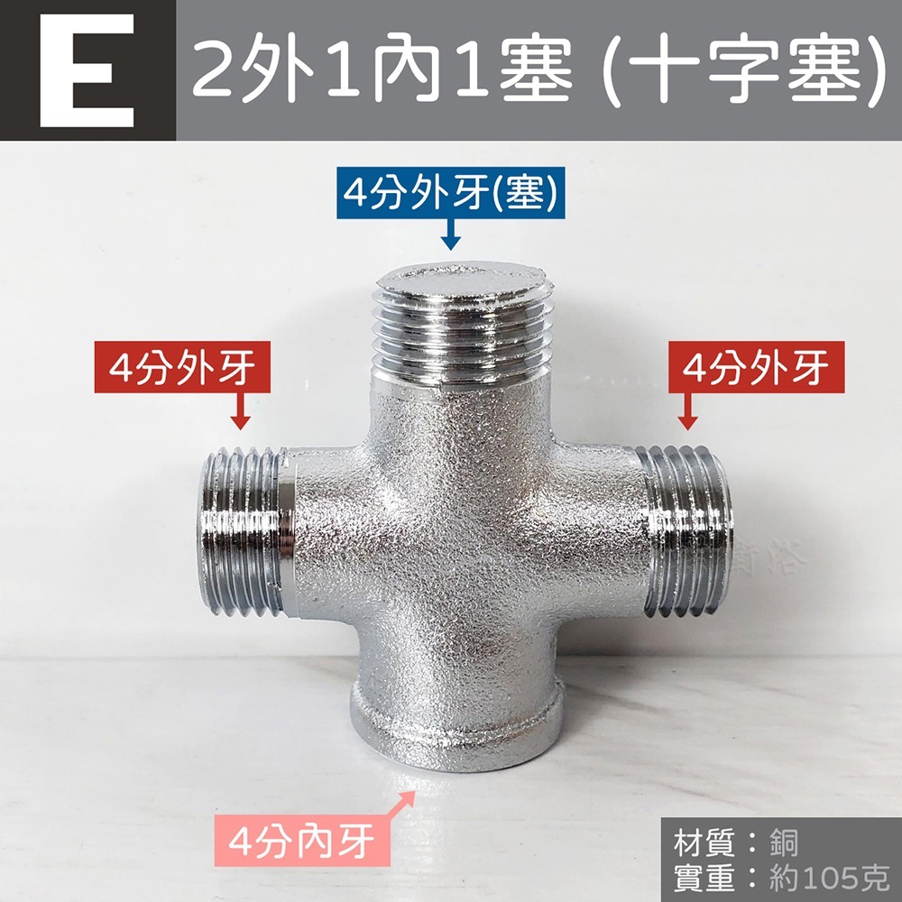 蝴蝶衛浴~台灣製造【銅製接頭】水管接頭.明管配件.內外牙三通.龍口三通.十字通.十字塞-規格圖5