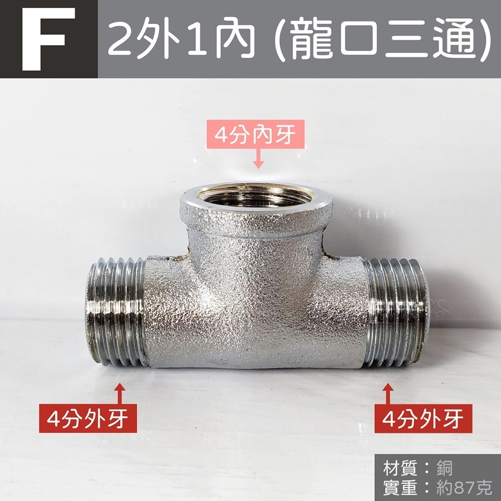 蝴蝶衛浴~【銅接頭】台灣製造.水管接頭.明管配件.內外牙三通.龍口三通.十字通.十字塞-規格圖5