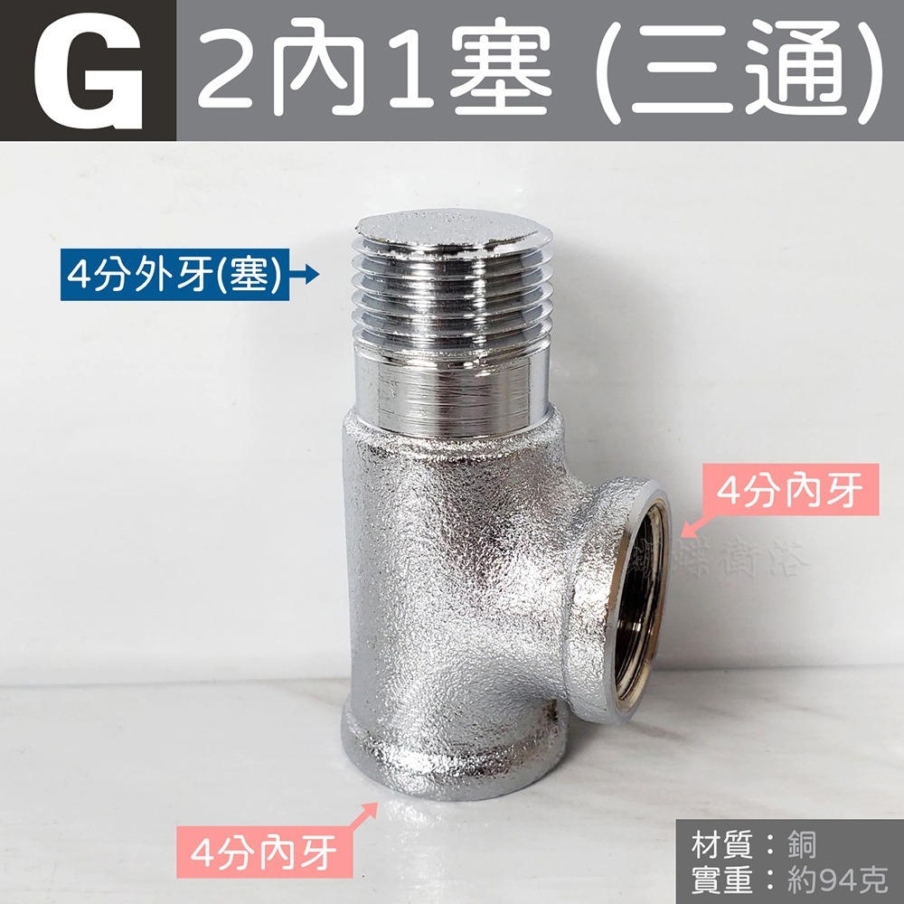 蝴蝶衛浴~台灣製造【銅製接頭】水管接頭.明管配件.內外牙三通.龍口三通.十字通.十字塞-規格圖5