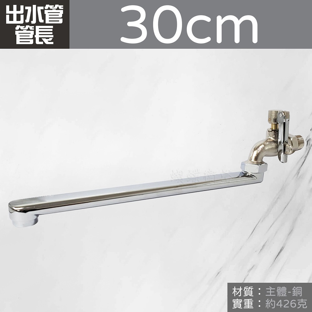 出水管管長30cm