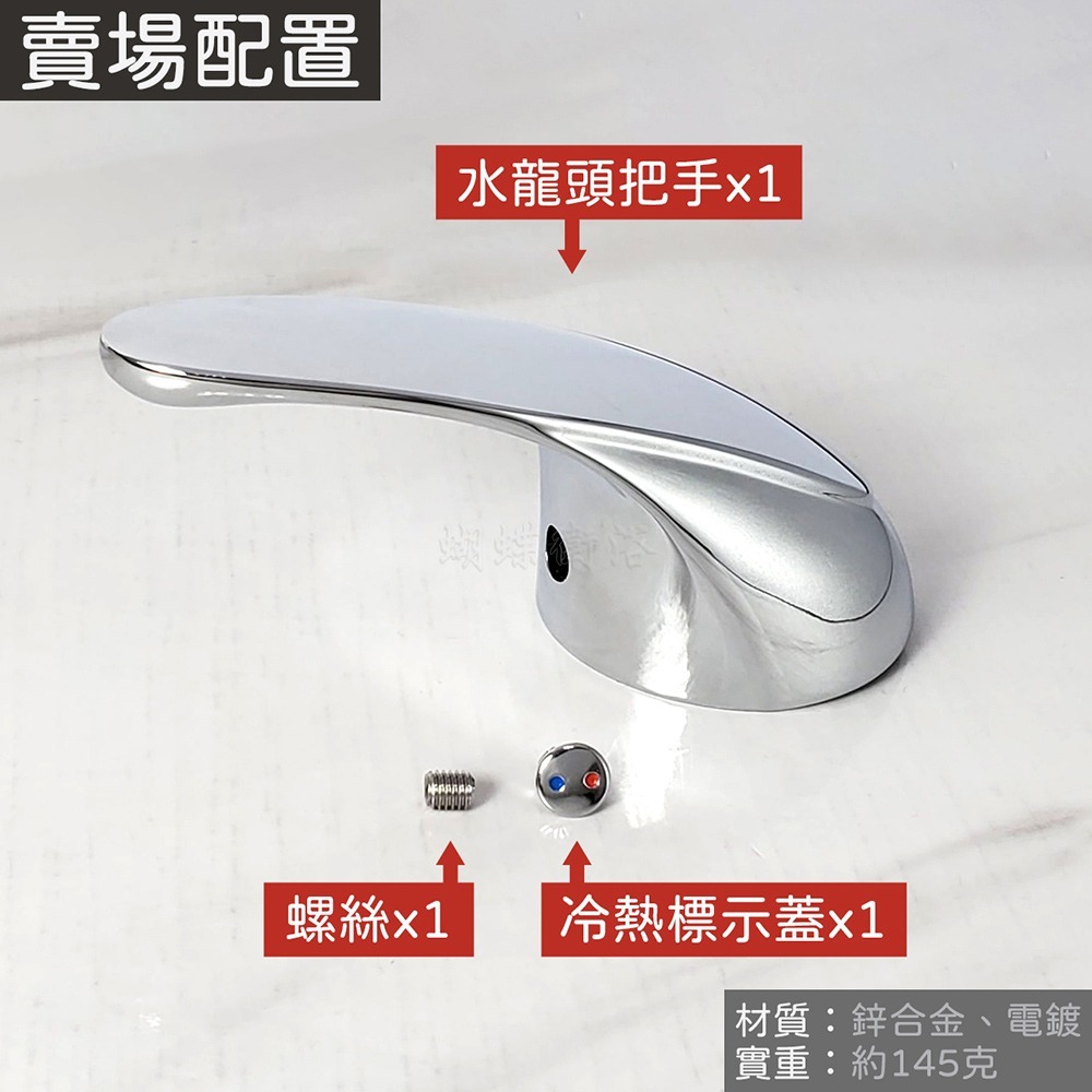 蝴蝶衛浴~【水龍頭把手(40芯用)】開啟把手.龍頭手柄.無附工具.附螺絲.附眼睛-細節圖3