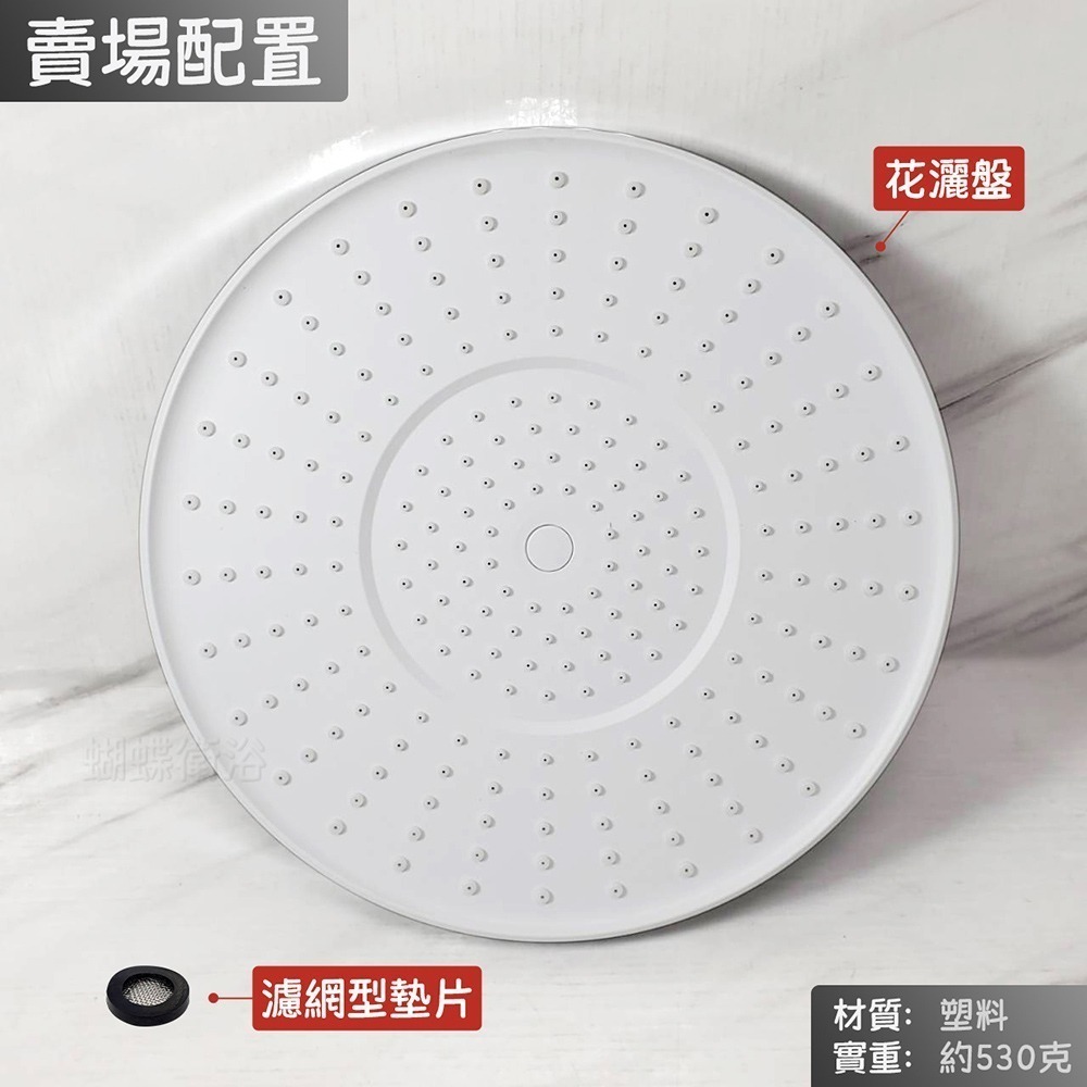 蝴蝶衛浴~【10吋花灑盤】10＂圓型.頂噴蓮蓬頭.出水大圓盤.出水盤.淋浴花灑.高質感電鍍-細節圖4