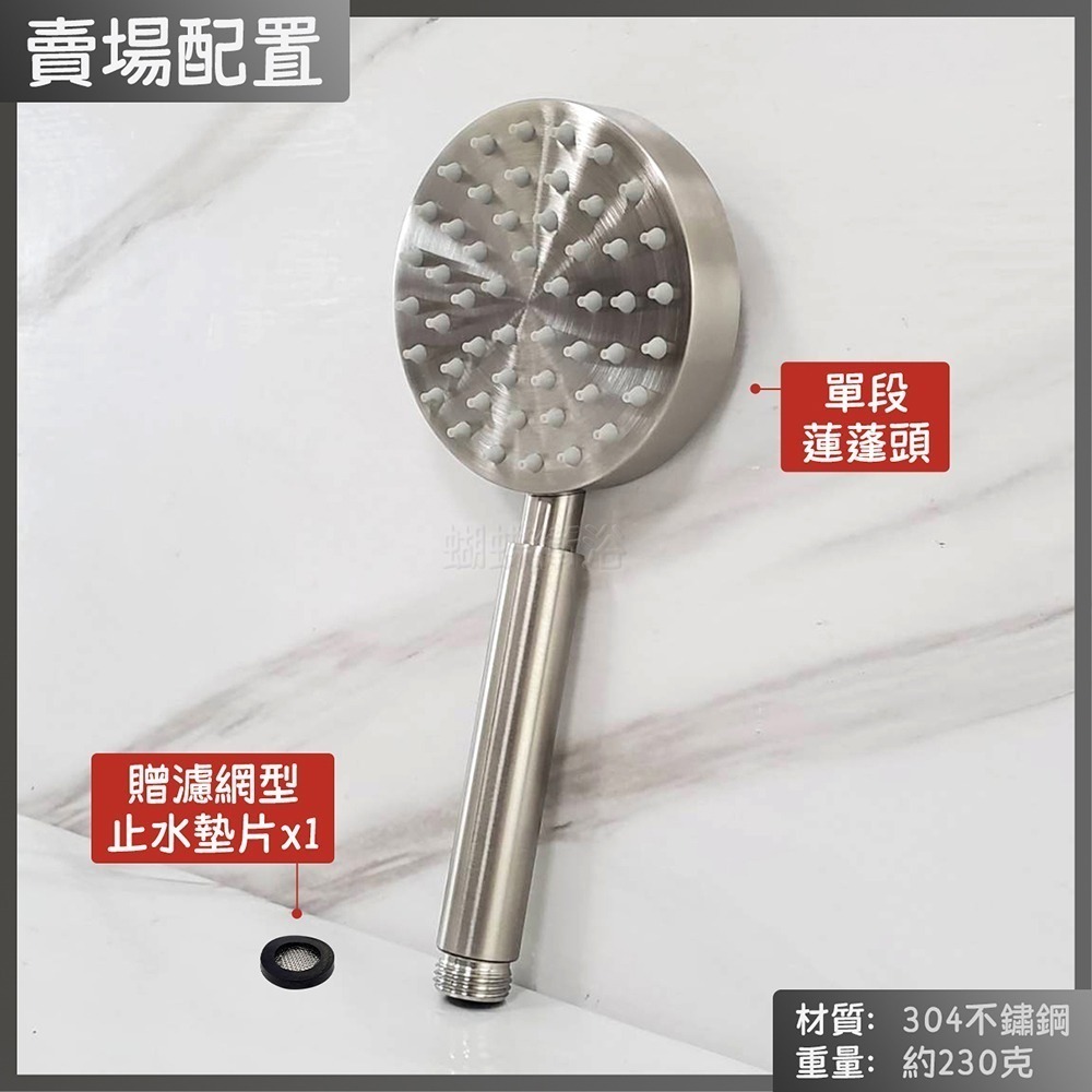 蝴蝶衛浴~304不鏽鋼【單段蓮蓬頭】圓面版.大流量.手持蓮蓬頭.淋浴蓮蓬頭-規格圖6