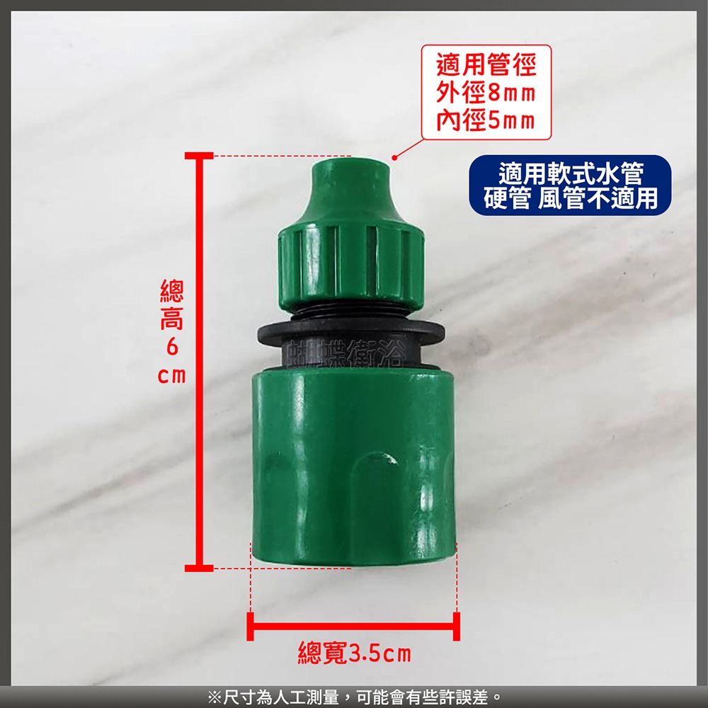 蝴蝶衛浴~【水管快速接頭】轉接頭.園藝水管接頭-細節圖2