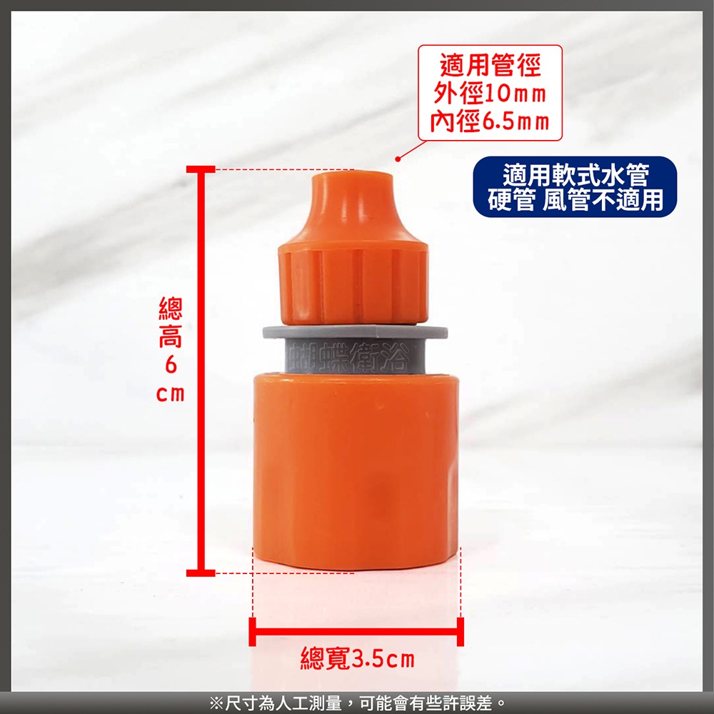 蝴蝶衛浴~【水管快速接頭】轉接頭.園藝水管接頭-細節圖3