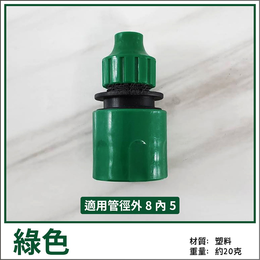 蝴蝶衛浴~【水管快速接頭】轉接頭.園藝水管接頭-規格圖5