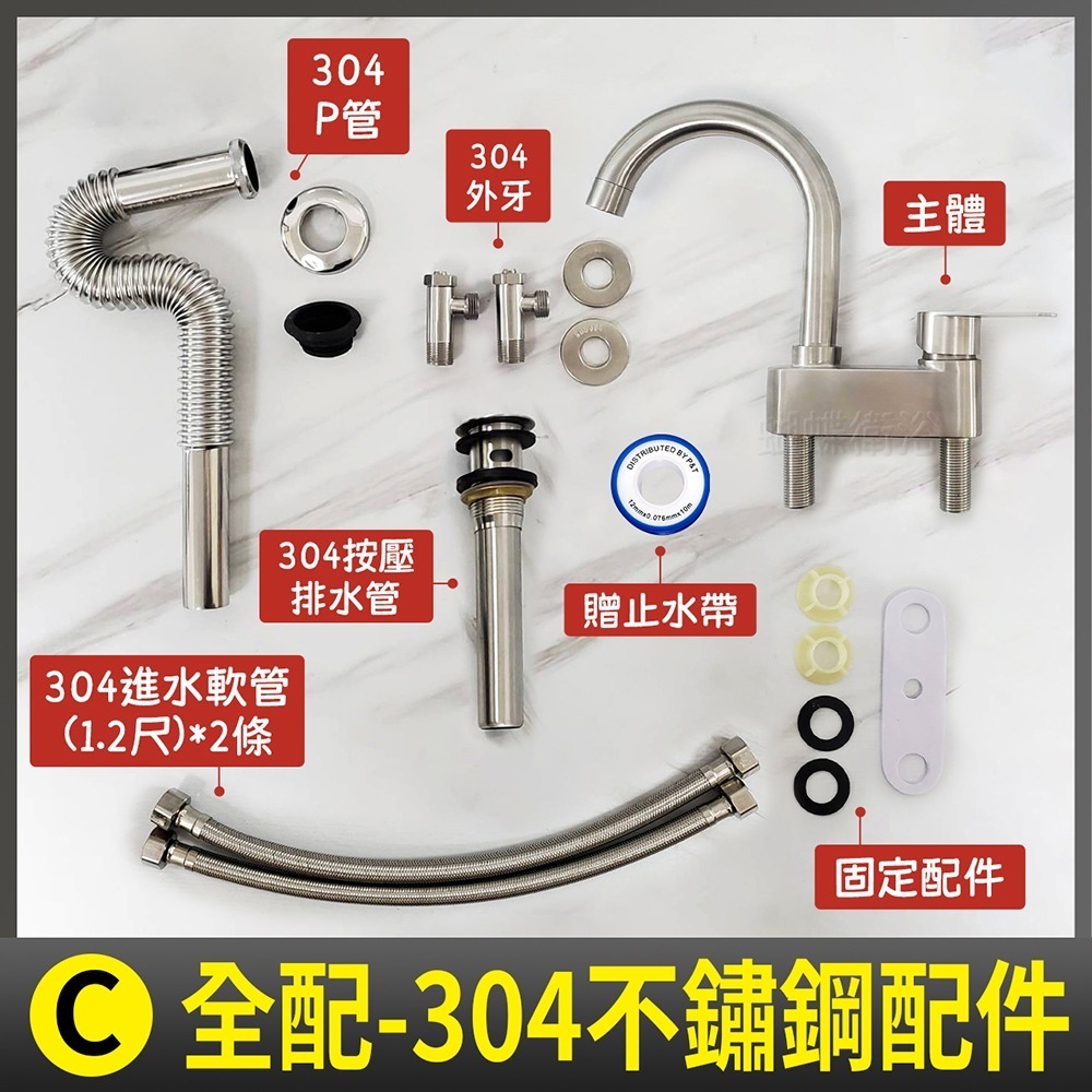 (G廊3) C.全配-304不鏽鋼配件
