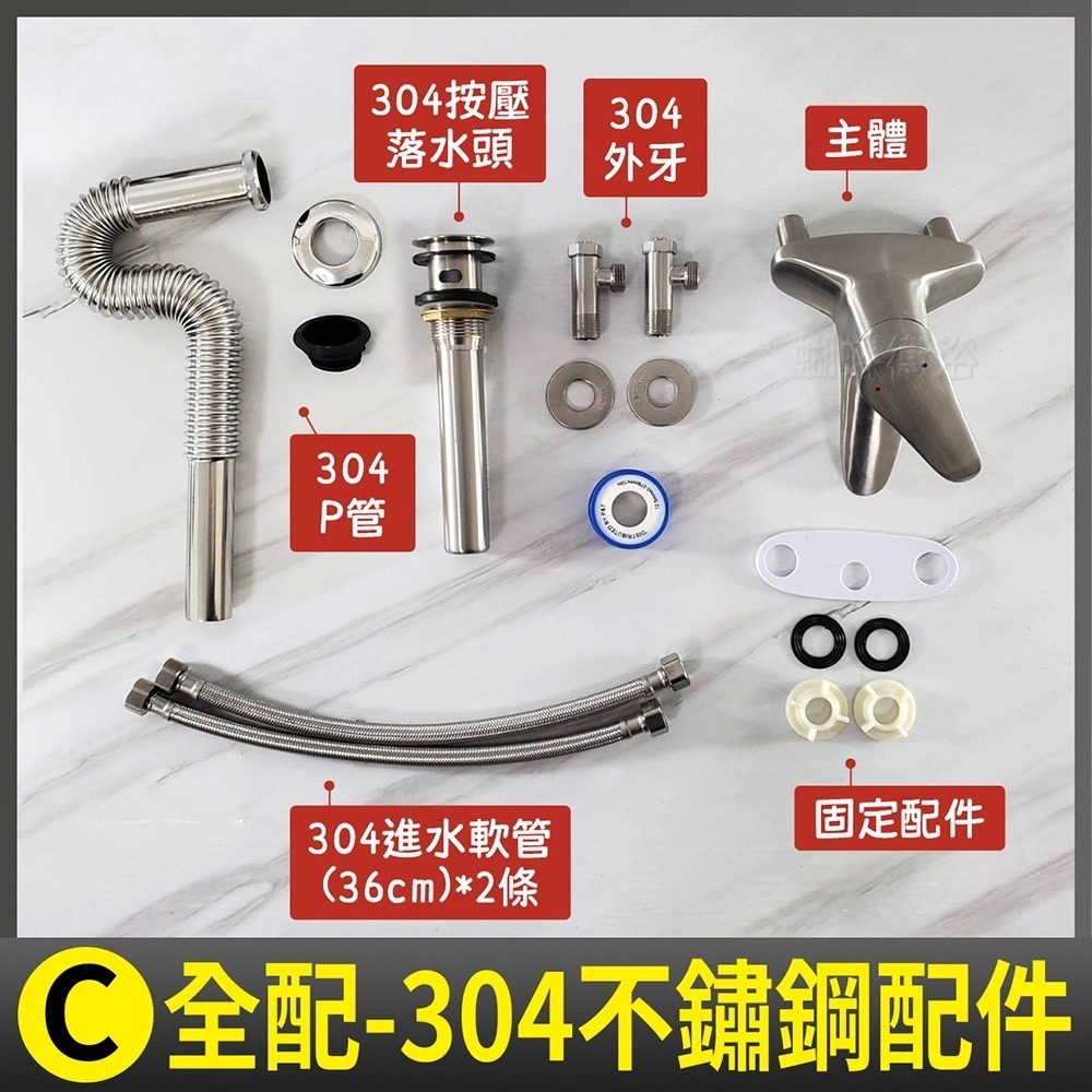 C.全配-304不鏽鋼配件