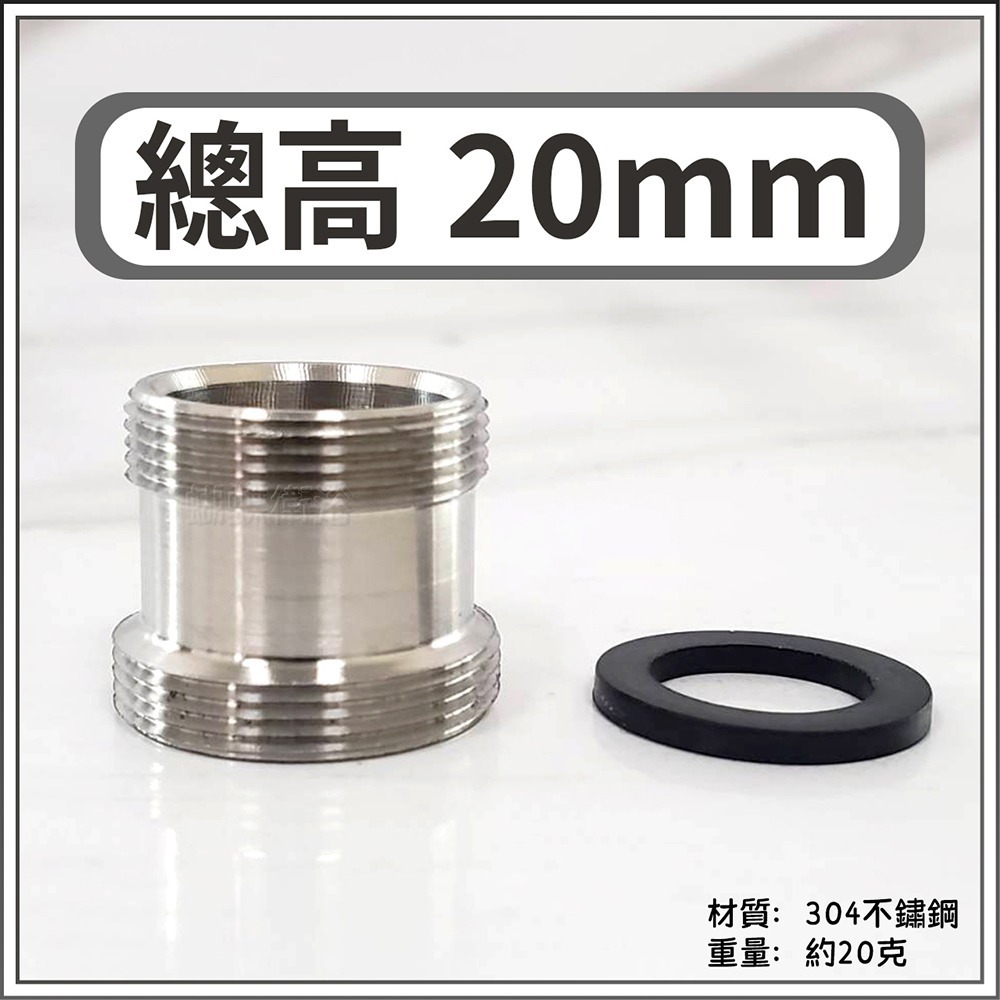 蝴蝶衛浴~304不鏽鋼【M22轉M24 轉接頭】水龍頭轉接頭.加長轉接頭.出水口用-細節圖4