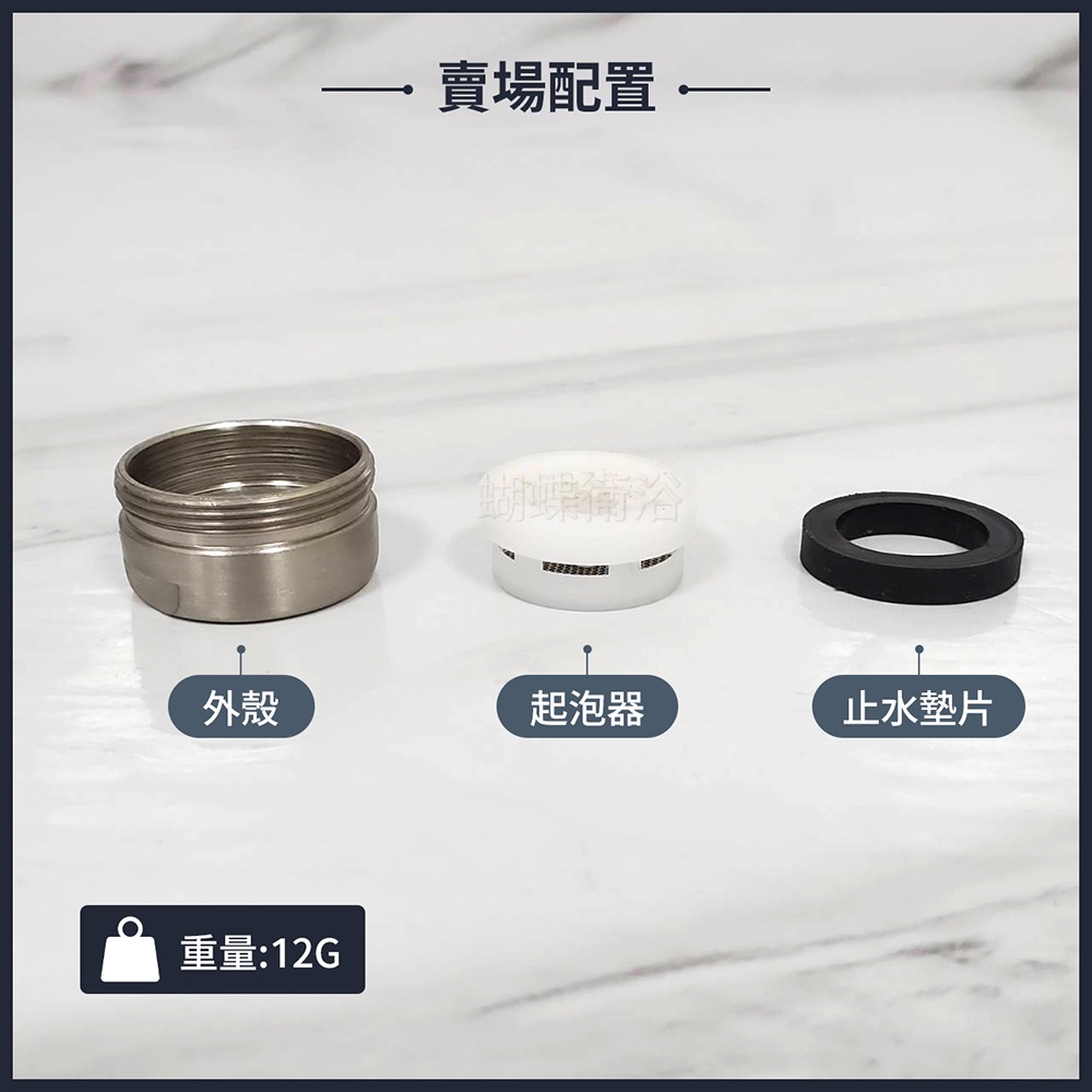 蝴蝶衛浴~限量出清【4分外牙出水口】24MM外牙.整流器.起泡器-規格圖4