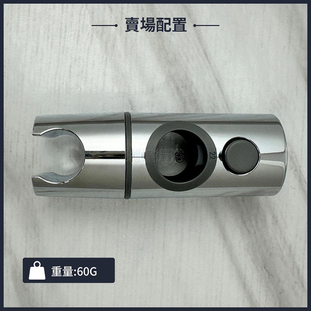 蝴蝶衛浴~【質感電鍍 升降掛座】活動升降掛座.滑座.蓮蓬頭固定座.可調角度.活動可調-細節圖4