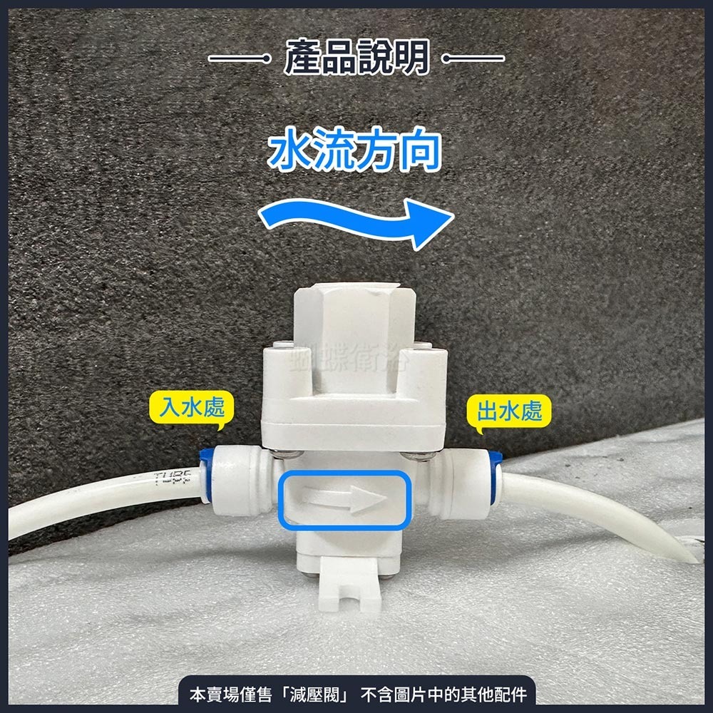 蝴蝶衛浴~【淨水器減壓閥】可調式穩壓閥.可調壓力大小.RO淨水器配件-細節圖4