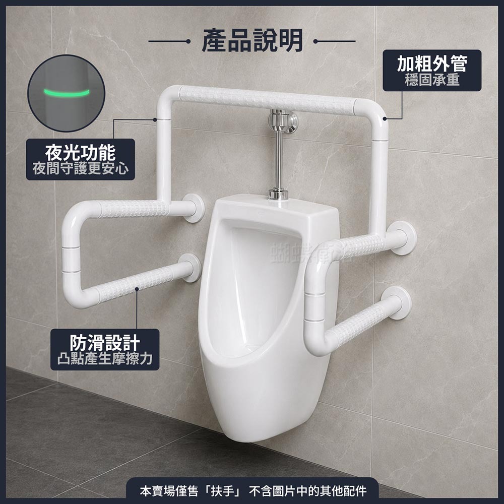 蝴蝶衛浴~【抗菌 小便斗扶手】夜光+防滑設計.安全扶手.無障礙扶手.通過SGS抗菌測試-細節圖6