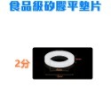 【瑞禾津】食品級矽膠平墊片 水龍頭墊片 快速接頭墊片 轉接頭墊片 2分 4分 6分 1吋-規格圖1