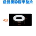 【瑞禾津】食品級矽膠平墊片 水龍頭墊片 快速接頭墊片 轉接頭墊片 2分 4分 6分 1吋-規格圖1
