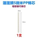 【瑞禾津】相容替代濾芯 韓式蓮蓬頭PP棉濾芯 Bodyluv替代棉芯 Bodyluv濾芯-規格圖1