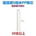 【瑞禾津】相容替代濾芯 韓式蓮蓬頭PP棉濾芯 Bodyluv替代棉芯 Bodyluv濾芯-規格圖1