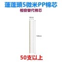 【瑞禾津】相容替代濾芯 韓式蓮蓬頭PP棉濾芯 Bodyluv替代棉芯 Bodyluv濾芯-規格圖1