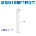 【瑞禾津】蓮蓬頭相容替代濾芯 DAELIM BATH 通用 D Clean 好市多 COSTCO  韓式蓮蓬頭濾芯-規格圖1