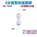 【瑞禾津】免卡扣快速接頭 直型快速接頭 直通快速接頭 管轉管 管轉外牙 管轉內牙 直型隔艙 免卡扣-規格圖1