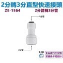 【瑞禾津】免卡扣快速接頭 直型快速接頭 直通快速接頭 管轉管 管轉外牙 管轉內牙 直型隔艙 免卡扣-規格圖1