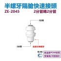 【瑞禾津】免卡扣快速接頭 直型快速接頭 直通快速接頭 管轉管 管轉外牙 管轉內牙 直型隔艙 免卡扣-規格圖1